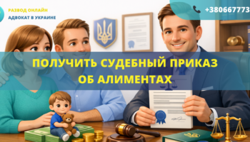 Получить судебный приказ об алиментах Украина оформление помощь адвоката