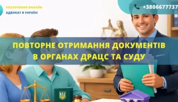 Повторне отримання документів в органах ДРАЦС та суду Україна допомога адвоката