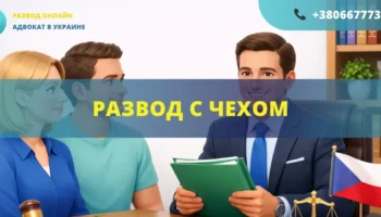 Развод с чехом в Украине или Чехии с помощью адвоката международное семейное право