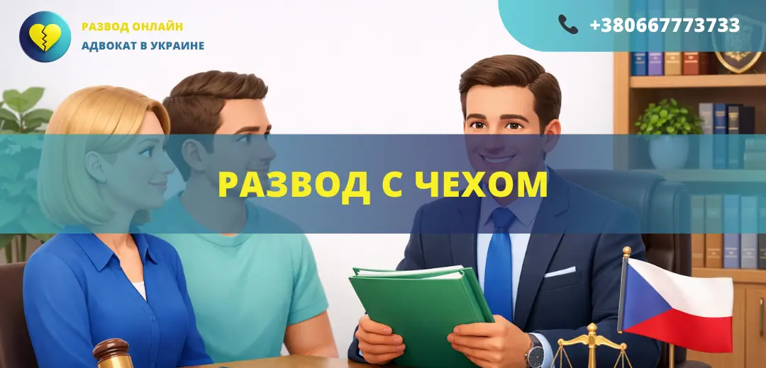 Развод с чехом в Украине или Чехии с помощью адвоката международное семейное право