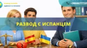Развод с испанцем в Украине или Испании с помощью адвоката международное семейное право