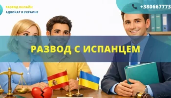 Развод с испанцем в Украине или Испании с помощью адвоката международное семейное право