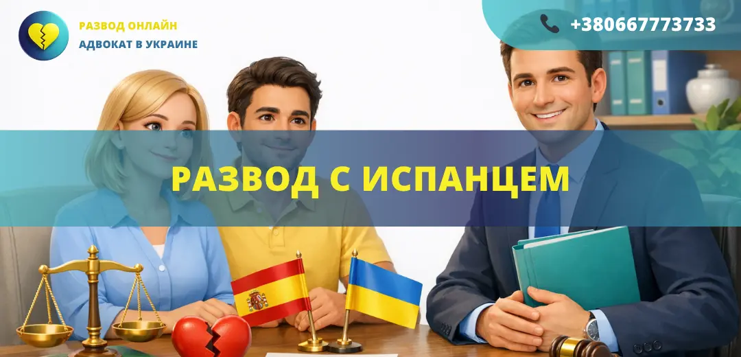 Развод с испанцем в Украине или Испании с помощью адвоката международное семейное право