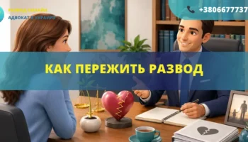 Как пережить развод помощь адвоката и поддержка после расторжения брака