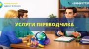 Услуги переводчика в Украине перевод документов для суда и государственных органов