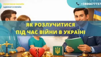 Як розлучитися під час війни в Україні онлайн через адвоката допомога юриста
