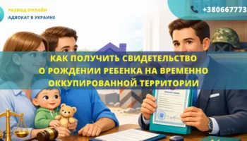 как получить свидетельство о рождении ребенка на оккупированной территории адвокат помощь