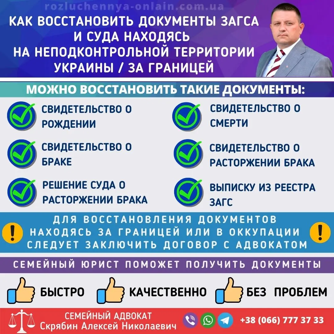 Восстановить документы ЗАГСа и суда за границей или в оккупации — помощь адвоката дистанционно