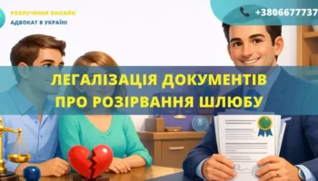 легалізація документів про розірвання шлюбу апостиль переклад адвокат допомога
