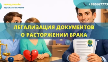 легализация документов о расторжении брака апостиль перевод адвокат помощь