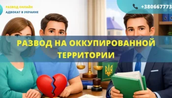развод на оккупированной территории как оформить адвокат помощь