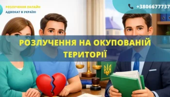 розлучення на окупованій території як оформити адвокат допомога
