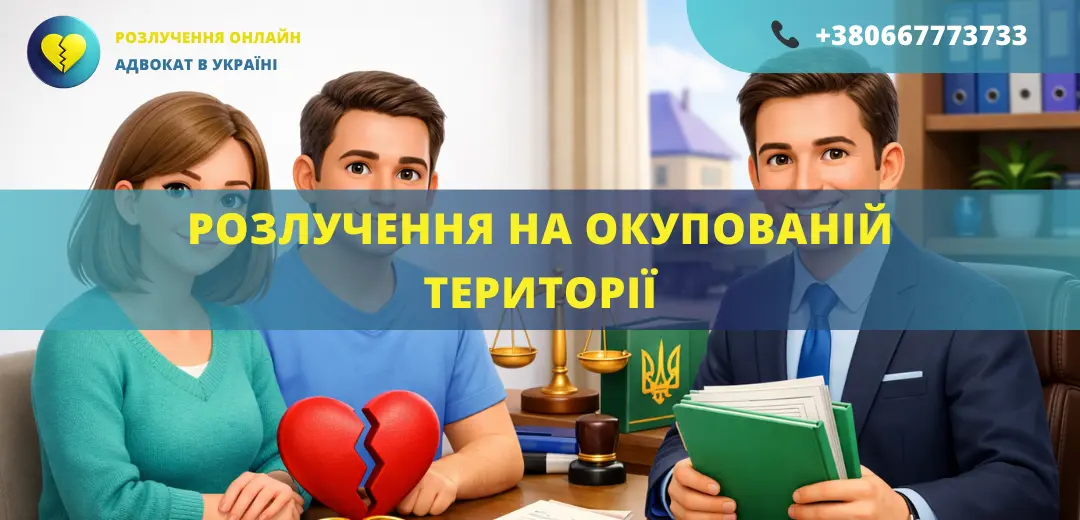 розлучення на окупованій території як оформити адвокат допомога