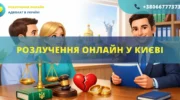 Розлучення онлайн у Києві подання заяви на розірвання шлюбу через інтернет