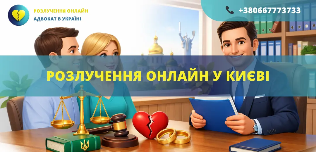 Розлучення онлайн у Києві подання заяви на розірвання шлюбу через інтернет