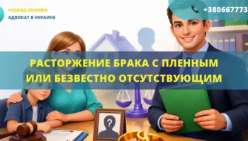 расторжение брака с пленным или безвестно отсутствующим адвокат помощь