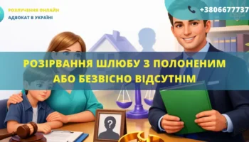 розірвання шлюбу з полоненим або безвісно відсутнім адвокат допомога