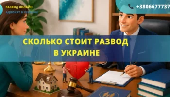 Сколько стоит развод в Украине цена услуг адвоката и судебные расходы