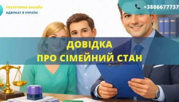 довідка про сімейний стан оформлення документів адвокат