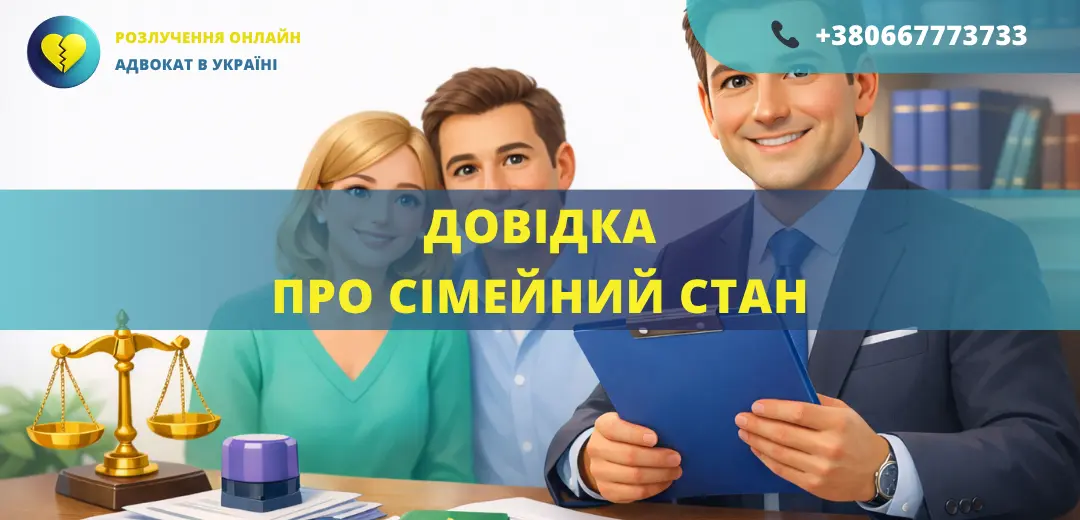 довідка про сімейний стан оформлення документів адвокат