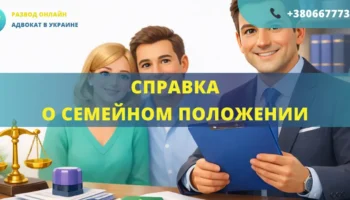 справка о семейном положении оформление документов адвокат