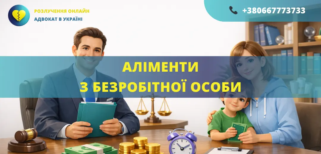аліменти з безробітної особи як стягуються аліменти без доходу