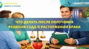 что делать после получения решения суда о расторжении брака порядок действий