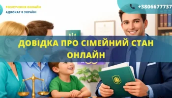 Довідка про сімейний стан онлайн через адвоката в Україні