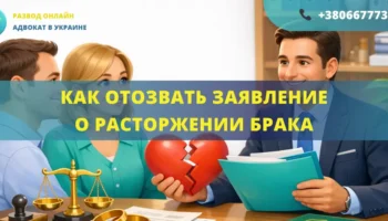 Как отозвать заявление о расторжении брака в Украине порядок отмены иска и прекращение дела