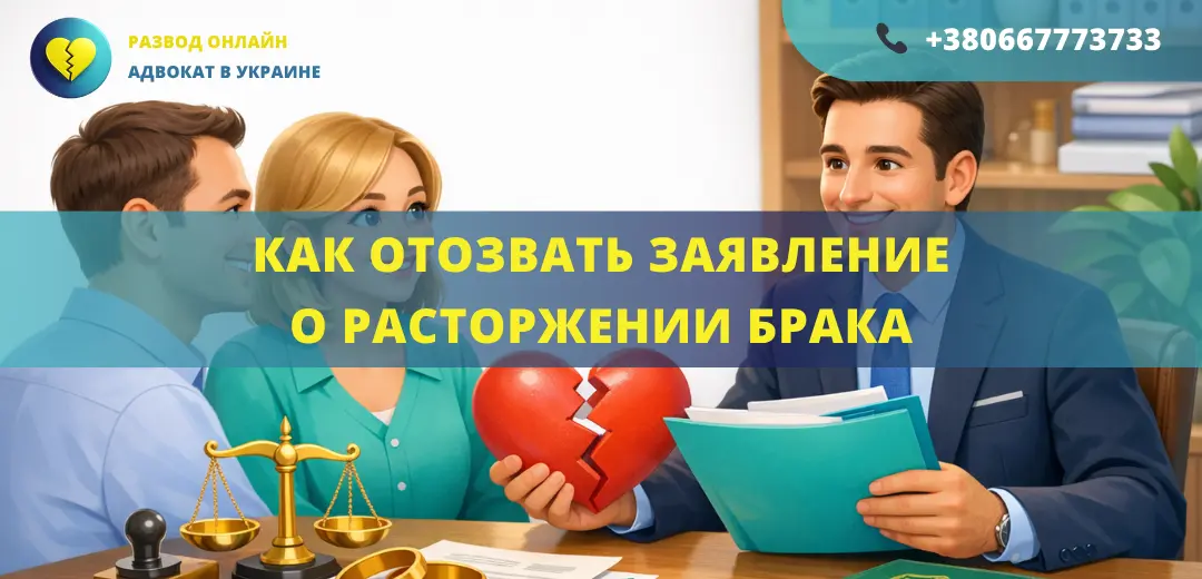 Как отозвать заявление о расторжении брака в Украине порядок отмены иска и прекращение дела