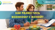 как развестись военному с женой в Украине порядок расторжения брака