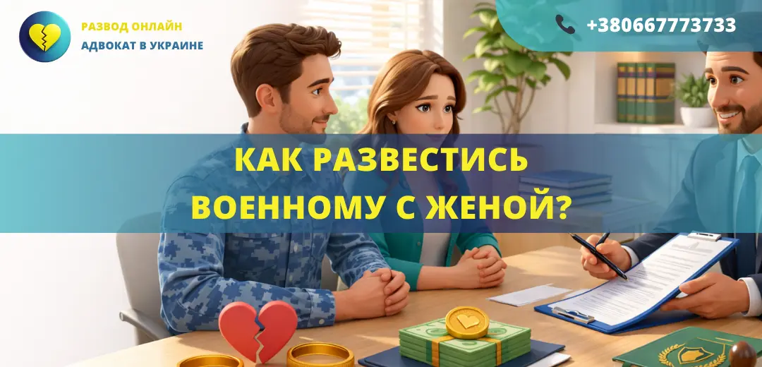 как развестись военному с женой в Украине порядок расторжения брака