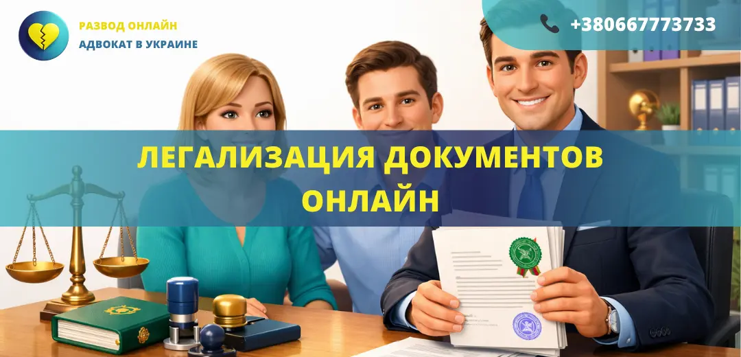 Легализация документов онлайн через адвоката для использования за границей