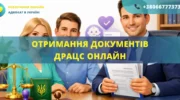 Отримання документів ДРАЦС онлайн через адвоката в Україні