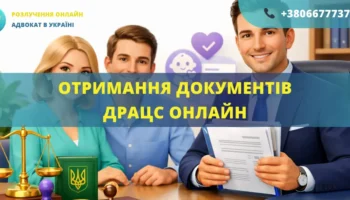 Отримання документів ДРАЦС онлайн через адвоката в Україні
