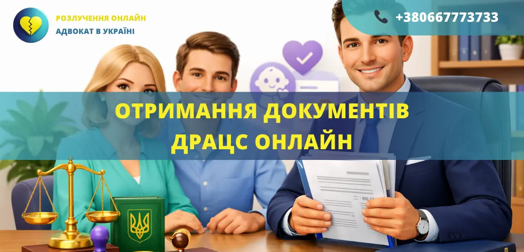 Отримання документів ДРАЦС онлайн через адвоката в Україні
