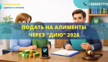 подать на алименты через Дию 2026 как оформить алименты онлайн Украина