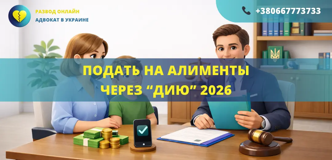 подать на алименты через Дию 2026 как оформить алименты онлайн Украина