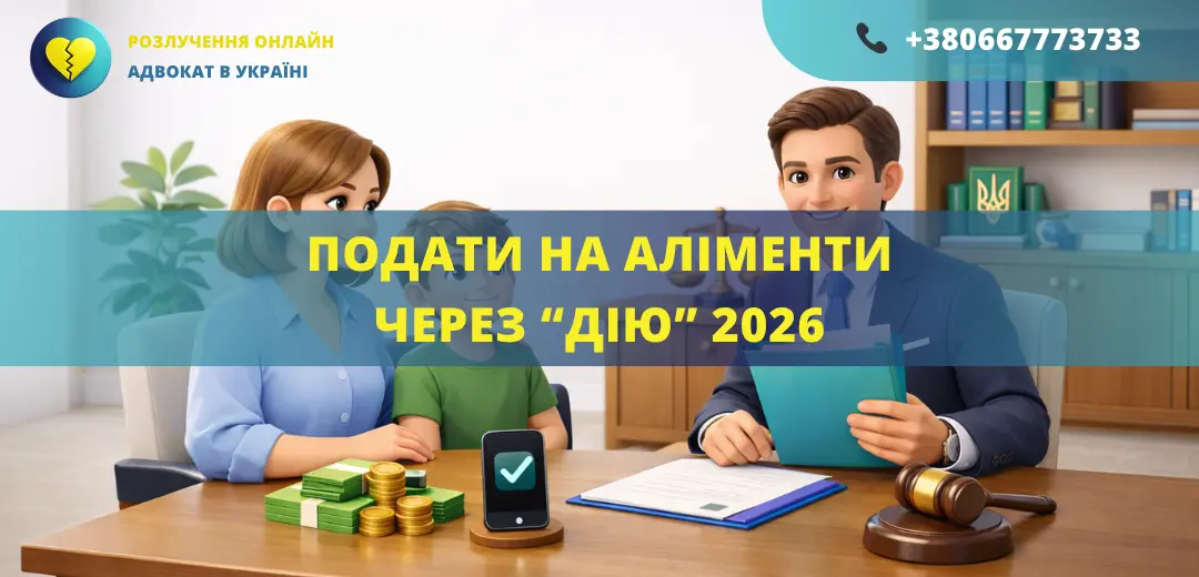 подати на аліменти через Дію 2026 як оформити аліменти онлайн