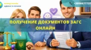 Получение документов ЗАГС онлайн через адвоката в Украине