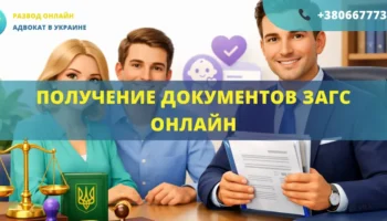 Получение документов ЗАГС онлайн через адвоката в Украине