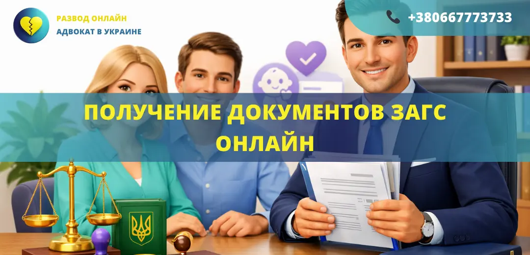 Получение документов ЗАГС онлайн через адвоката в Украине