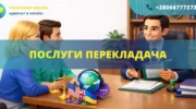 Послуги перекладача в Україні переклад документів для суду та державних органів