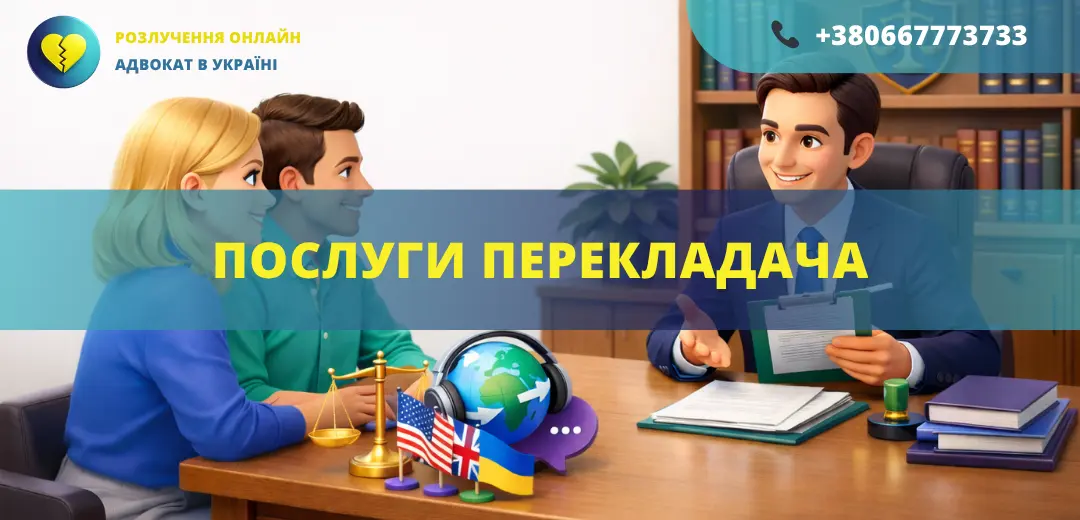 Послуги перекладача в Україні переклад документів для суду та державних органів