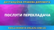 Послуги перекладача документів онлайн