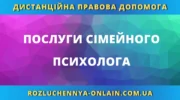 Послуги сімейного психолога онлайн