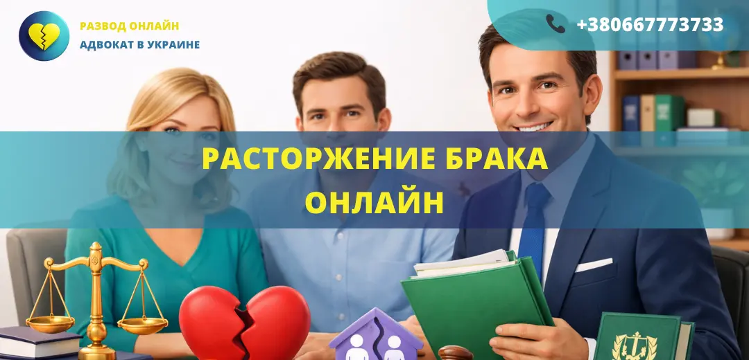 Расторжение брака онлайн через суд с помощью семейного адвоката
