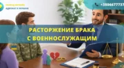 расторжение брака с военнослужащим в Украине как подать на развод