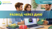 развод через Дию в Украине как подать на развод онлайн через Дию