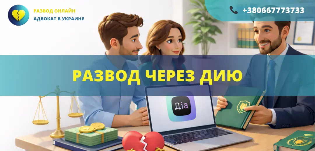 развод через Дию в Украине как подать на развод онлайн через Дию